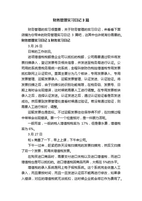 财务管理实习日记3篇