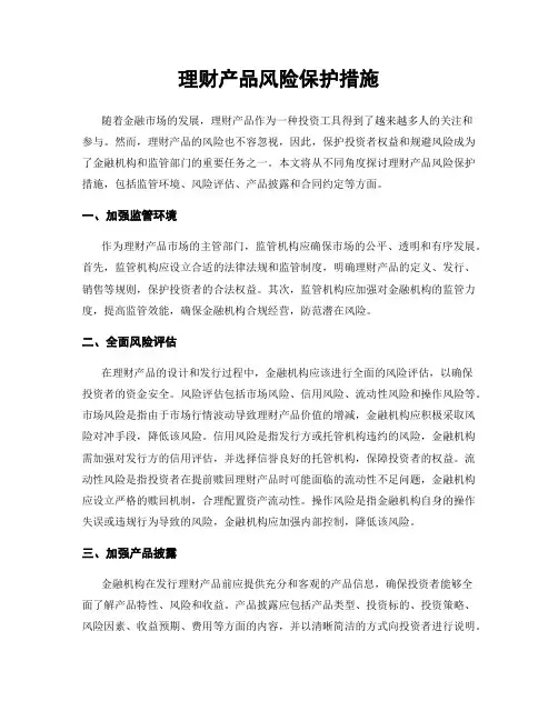 理财产品风险保护措施