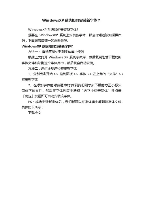 WindowsXP系统如何安装新字体？