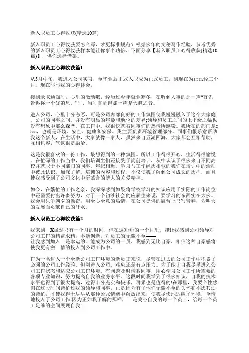 新入职员工心得收获(精选10篇)