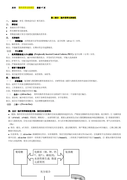 肠外肠内营养操作规范范文