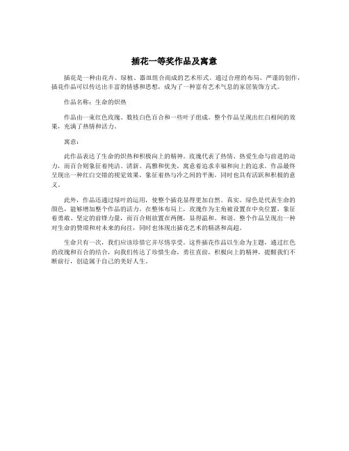 插花一等奖作品及寓意