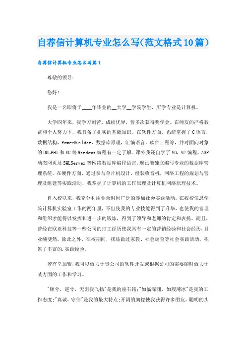 自荐信计算机专业怎么写(范文格式10篇)