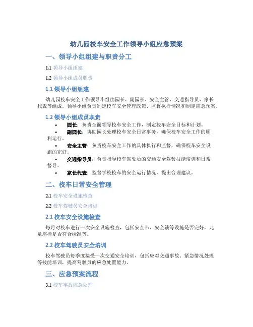 幼儿园校车安全工作领导小组应急预案