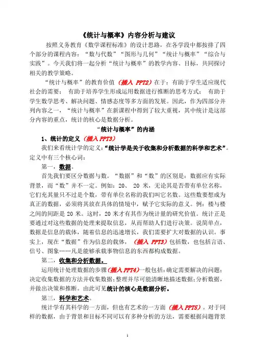 《统计与概率》内容分析与建议