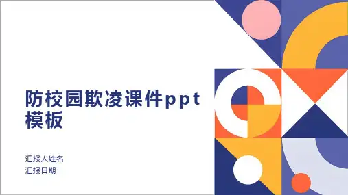 防校园欺凌课件ppt模板