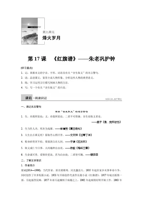 语文新人教中国小说欣赏讲义：第九单元 第17课《红旗谱》——朱老巩护钟 Word版含答案