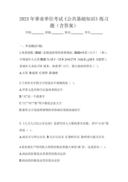 2023年事业单位考试《公共基础知识》练习题(含答案)
