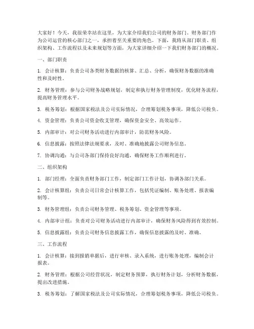 财务部门介绍演讲稿范文