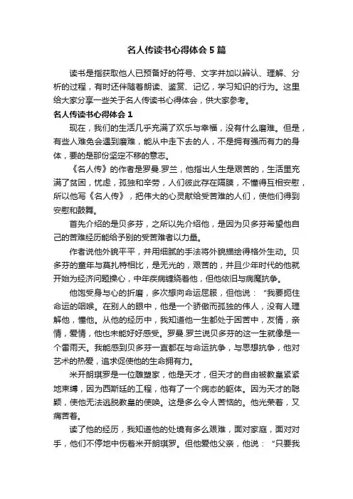 名人传读书心得体会5篇