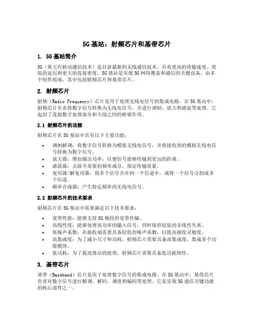 5g基站 射频芯片和基带芯片