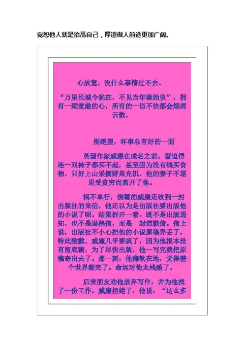 宽恕他人就是抬高自己，厚道做人前途更加广阔。