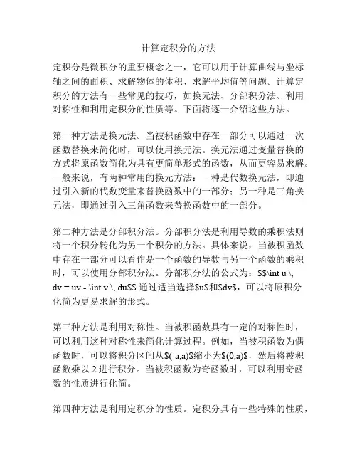 计算定积分的方法