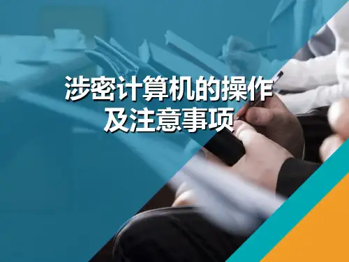 涉密计算机的操纵及注意事项
