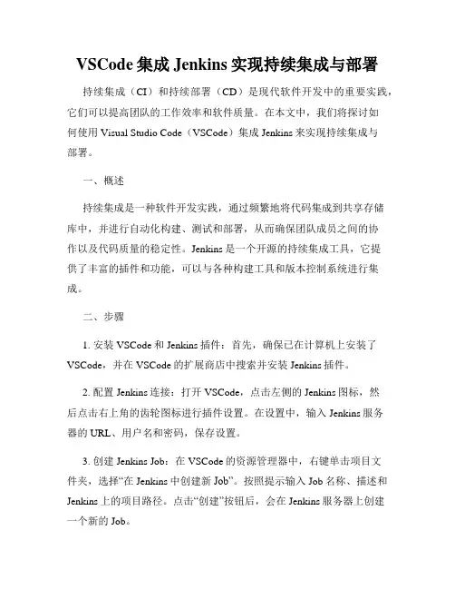 VSCode集成Jenkins实现持续集成与部署