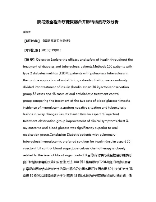 胰岛素全程治疗糖尿病合并肺结核的疗效分析