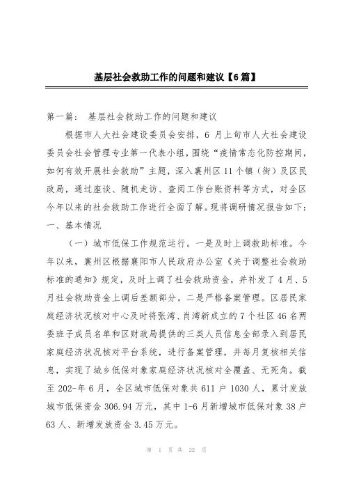 基层社会救助工作的问题和建议【6篇】