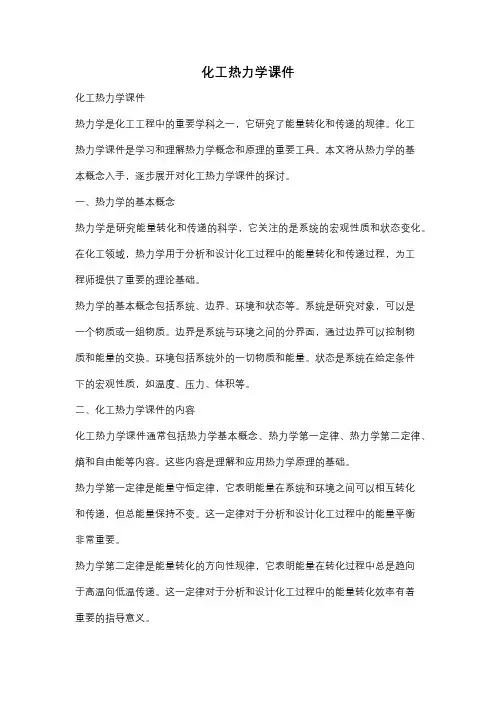 化工热力学课件