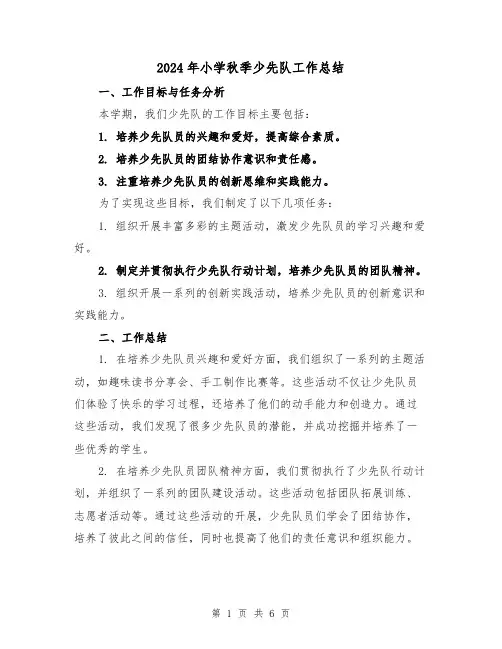 2024年小学秋季少先队工作总结(二篇)