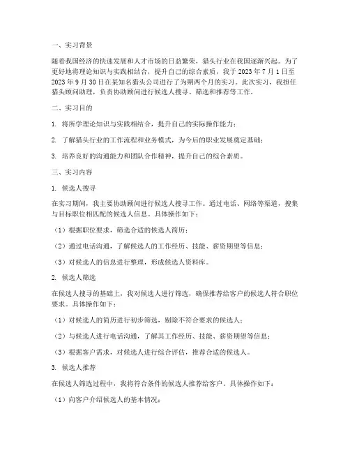 猎头的实习报告