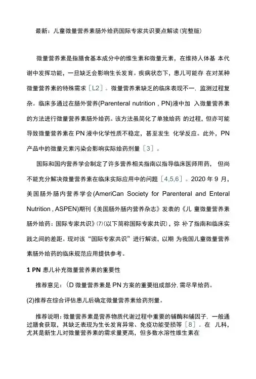 最新：儿童微量营养素肠外给药国际专家共识要点解读完整版