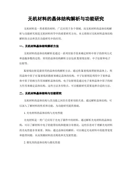 无机材料的晶体结构解析与功能研究
