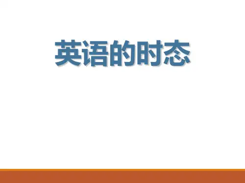 高中英语英语时态完整版