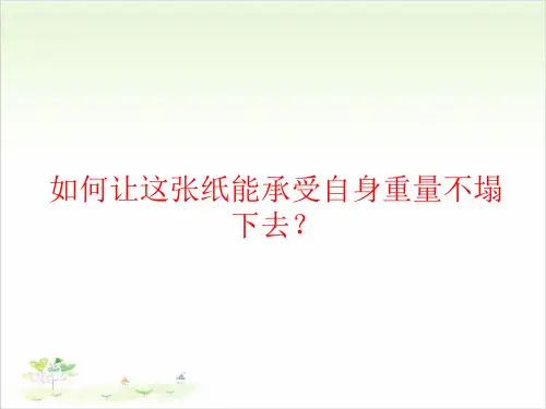 六年级上册科学-拱形的力量-教科版(共24张)-PPT课堂课件