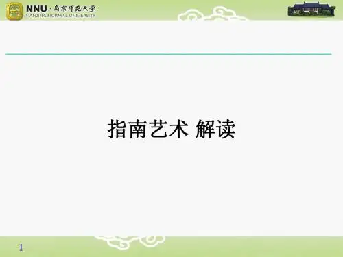 指南艺术 解读ppt课件