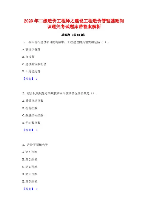 2023年二级造价工程师之建设工程造价管理基础知识通关考试题库带答案解析