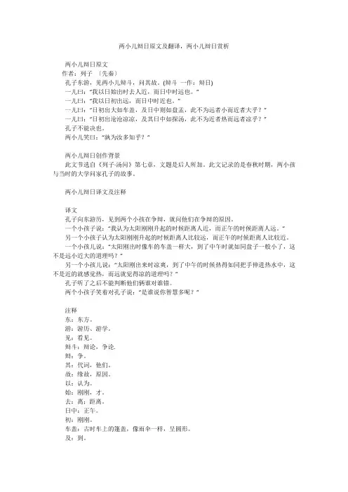 两小儿辩日原文及翻译,两小儿辩日赏析
