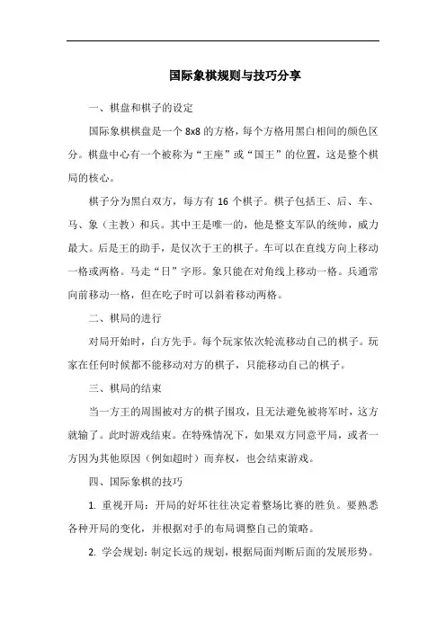 国际象棋规则与技巧分享