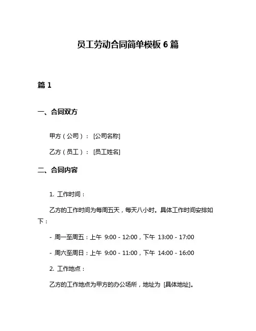 员工劳动合同简单模板6篇