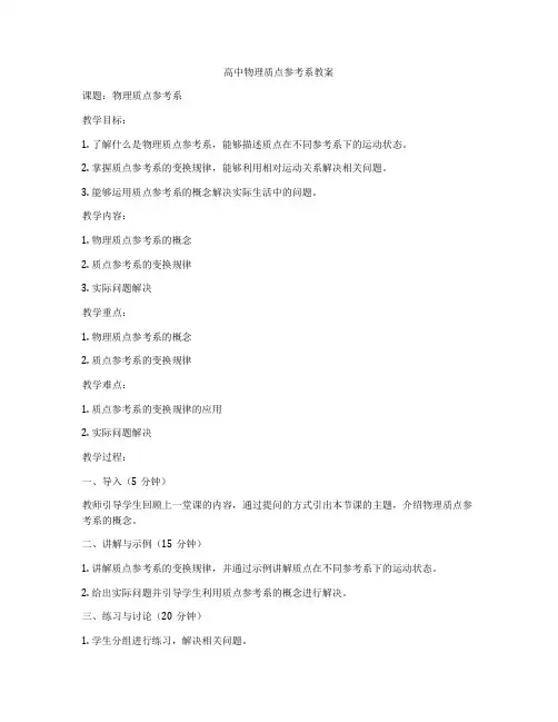 高中物理质点参考系教案