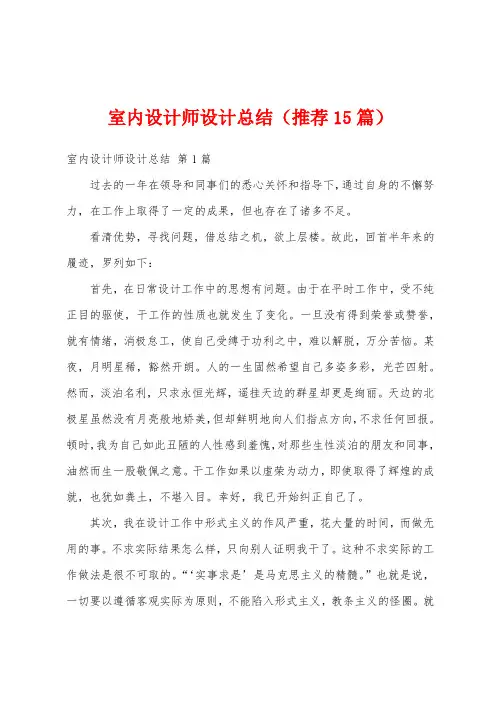 室内设计师设计总结(推荐15篇)