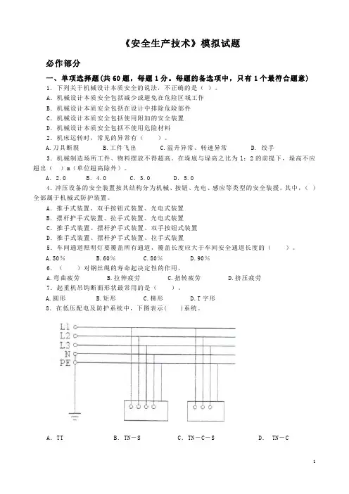 2011年安全生产技术模拟题