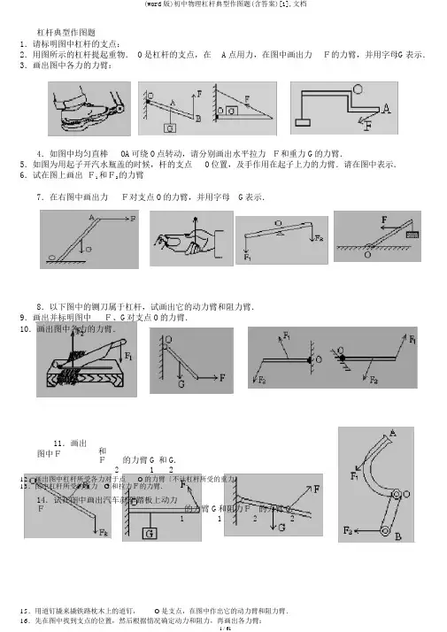 (word版)初中物理杠杆典型作图题(含答案)[1],文档