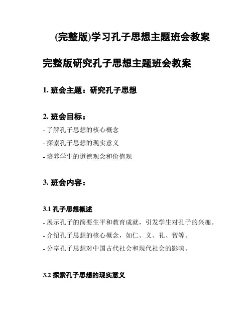 (完整版)学习孔子思想主题班会教案