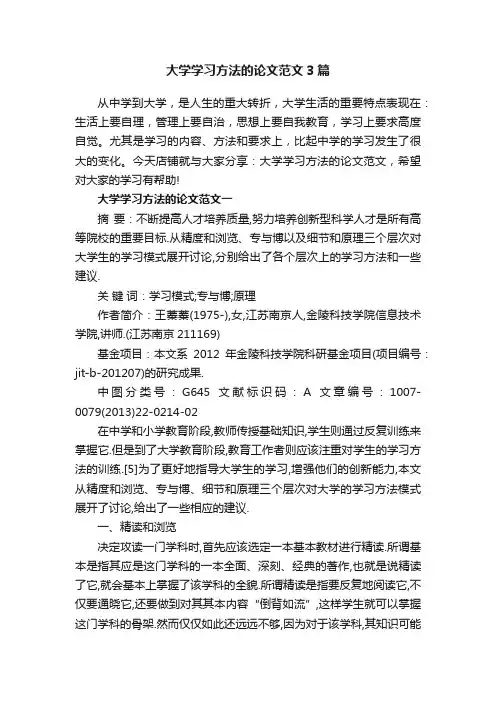 大学学习方法的论文范文3篇