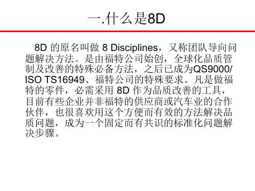 8D报告培训教材经典课件