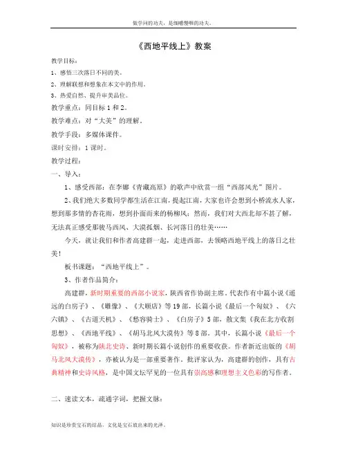 苏教版高中语文必修一教案4.1.2西地平线上87