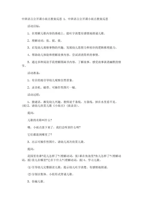 中班语言公开课小雨点教案反思