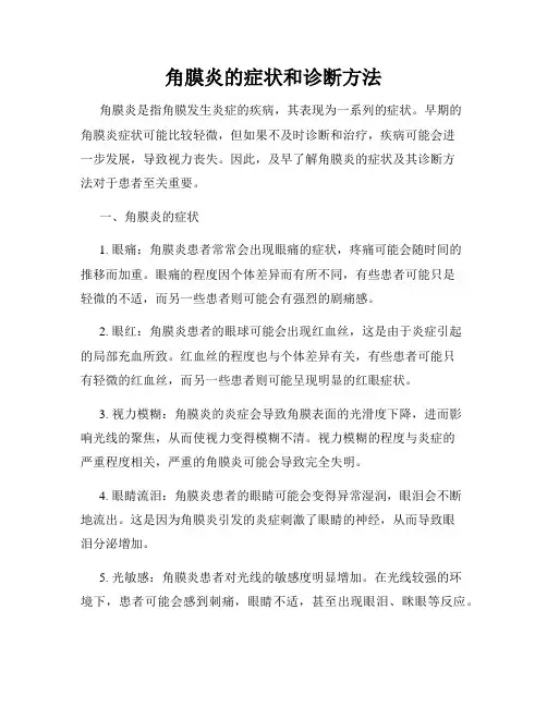角膜炎的症状和诊断方法