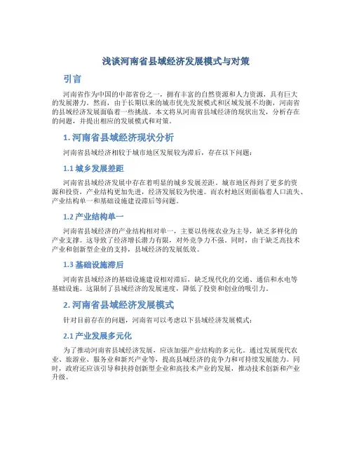 浅谈河南省县域经济发展模式与对策