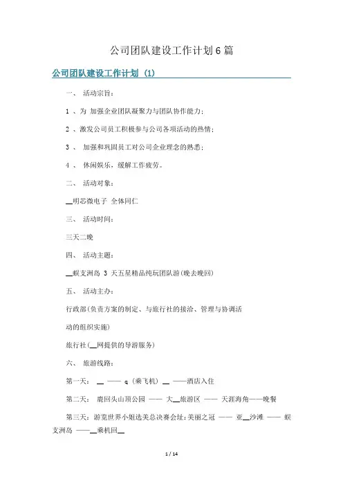 公司团队建设工作计划6篇