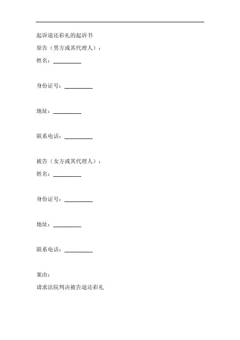 起诉退还彩礼的起诉书