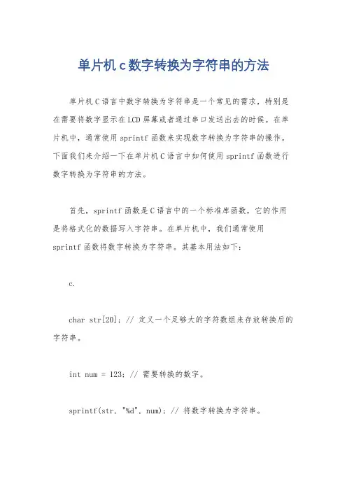 单片机c数字转换为字符串的方法