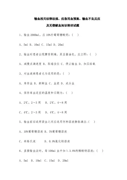 输血医护法律法规技术规范及无偿献血培训试题