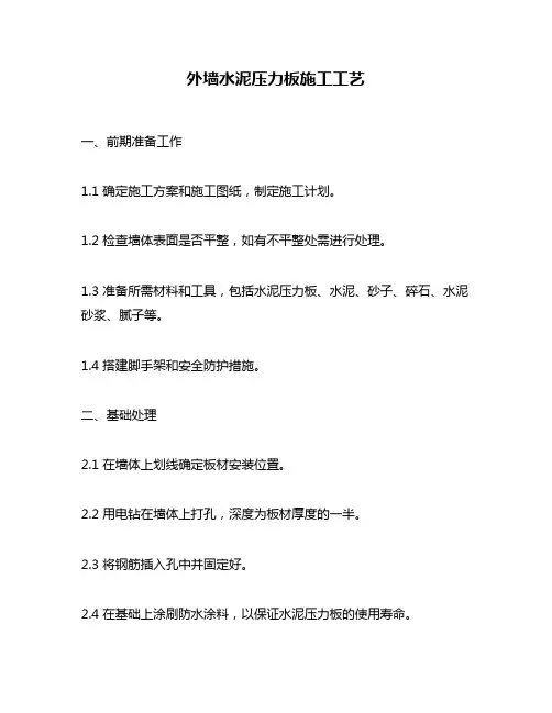 外墙水泥压力板施工工艺
