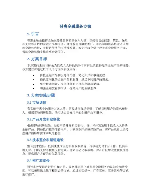 普惠金融服务方案